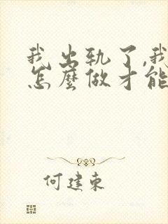 我出轨了,我该怎么做才能挽回老公