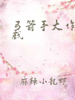 弓箭手大作战游戏