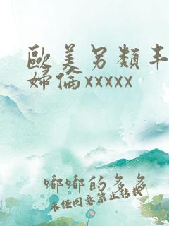 欧美另类丰满熟妇伦xxxxx