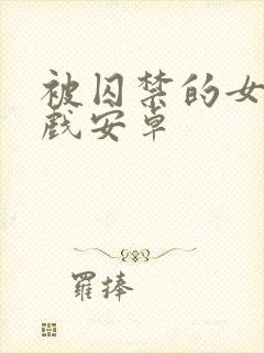 被囚禁的女子游戏安卓