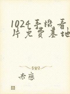 1024手机看片免费基地你懂得的