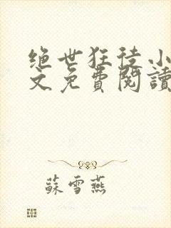 绝世狂徒小说全文免费阅读