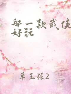 哪一款武侠手游好玩