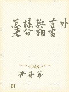 怎样与有外遇的老公相处