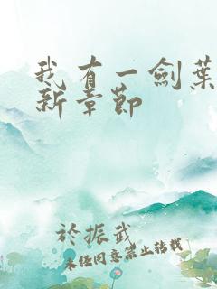 我有一剑叶观最新章节