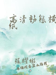 高清动态横屏壁纸