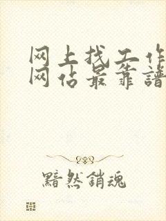 网上找工作哪个网站最靠谱