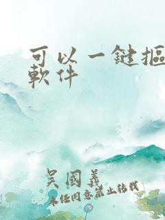 可以一键抠图的软件