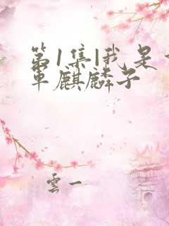 第1集|我是督军麒麟子