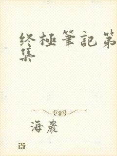 终极笔记第37集