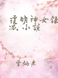 琼明神女录无删减 小说