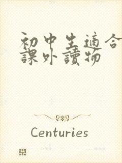 初中生适合读的课外读物