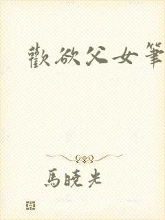 欢欲父女笔趣阁