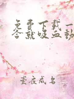 免费下载一言不合就吸血动态漫全集