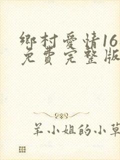 乡村爱情16部免费完整版观看电视剧