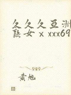 久久久亚洲熟妇熟女ⅹxxx69