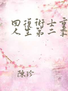 回复术士重启的人生第二季