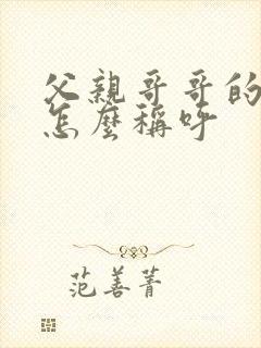 父亲哥哥的女儿怎么称呼