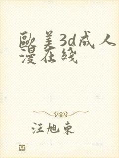 欧美3d成人动漫在线