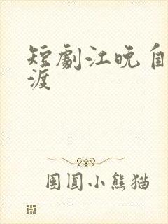 短剧江晚自有舟渡