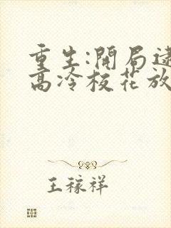 重生:开局逮到高冷校花放学偷窃听网站