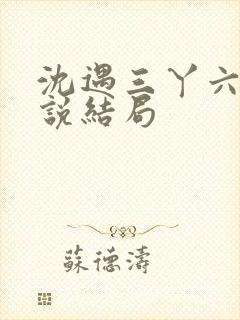 沈遇三丫六丫小说结局