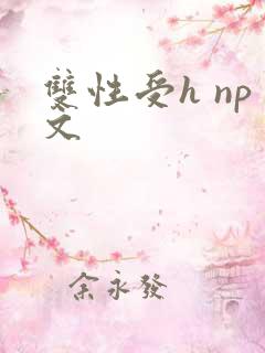 双性受h np文