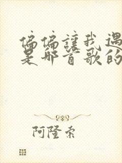 偏偏让我遇见你是哪首歌的歌词