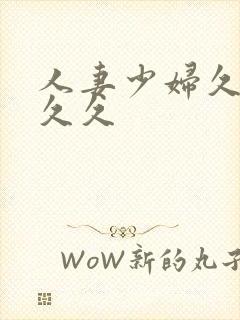 人妻少妇久久久久久