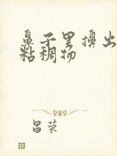 鼻子里擤出黄色粘稠物