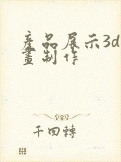 产品展示3d动画制作