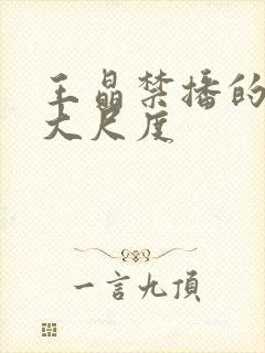 王晶禁播的7部大尺度