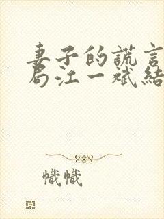 妻子的谎言大结局江一斌结婚