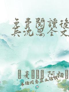 免费阅读后妈李兵沈思全文