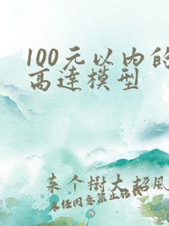 100元以内的高达模型