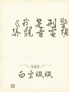 《我是刑警》全集观看电视剧