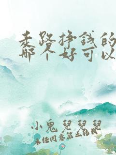 走路挣钱的软件哪个好可以提现微信