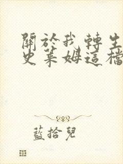 关于我转生变成史莱姆这档事动漫周几更新