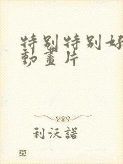 特别特别好看的动画片