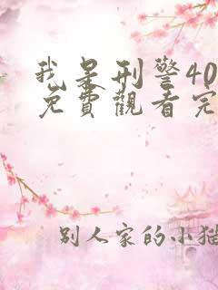 我是刑警40集免费观看完整版