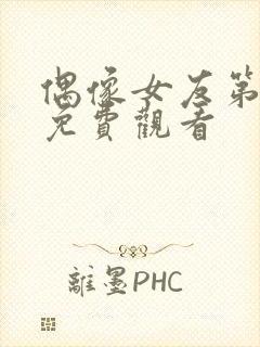 偶像女友第6集免费观看