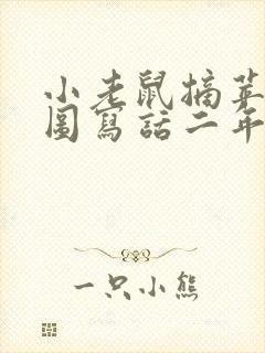 小老鼠摘苹果看图写话二年级