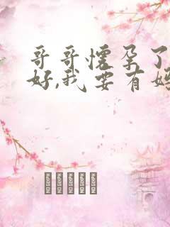 哥哥怀孕了,真好,我要有妈妈了