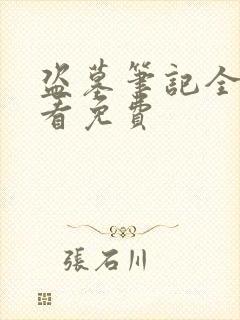 盗墓笔记全集观看免费