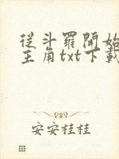 从斗罗开始猎杀主角txt下载