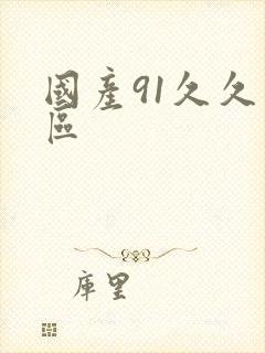 国产91久久一区
