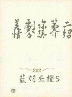 美剧你第二季剧情分集介绍