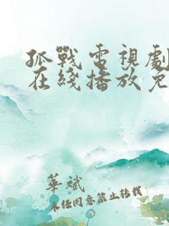 孤战电视剧全集在线播放免费高清