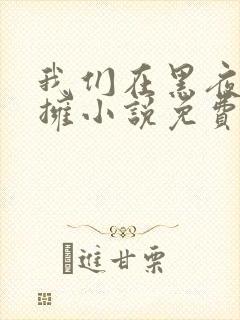 我们在黑夜中相拥小说免费阅读全文