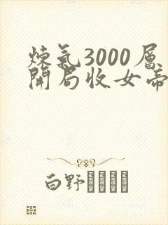 炼气3000层开局收女帝为徒 小说